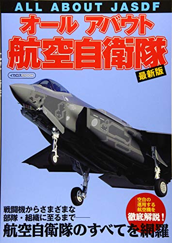 キンドル 無料電子書籍 オールアバウト航空自衛隊 最新版 (イカロス・ムック) バイ