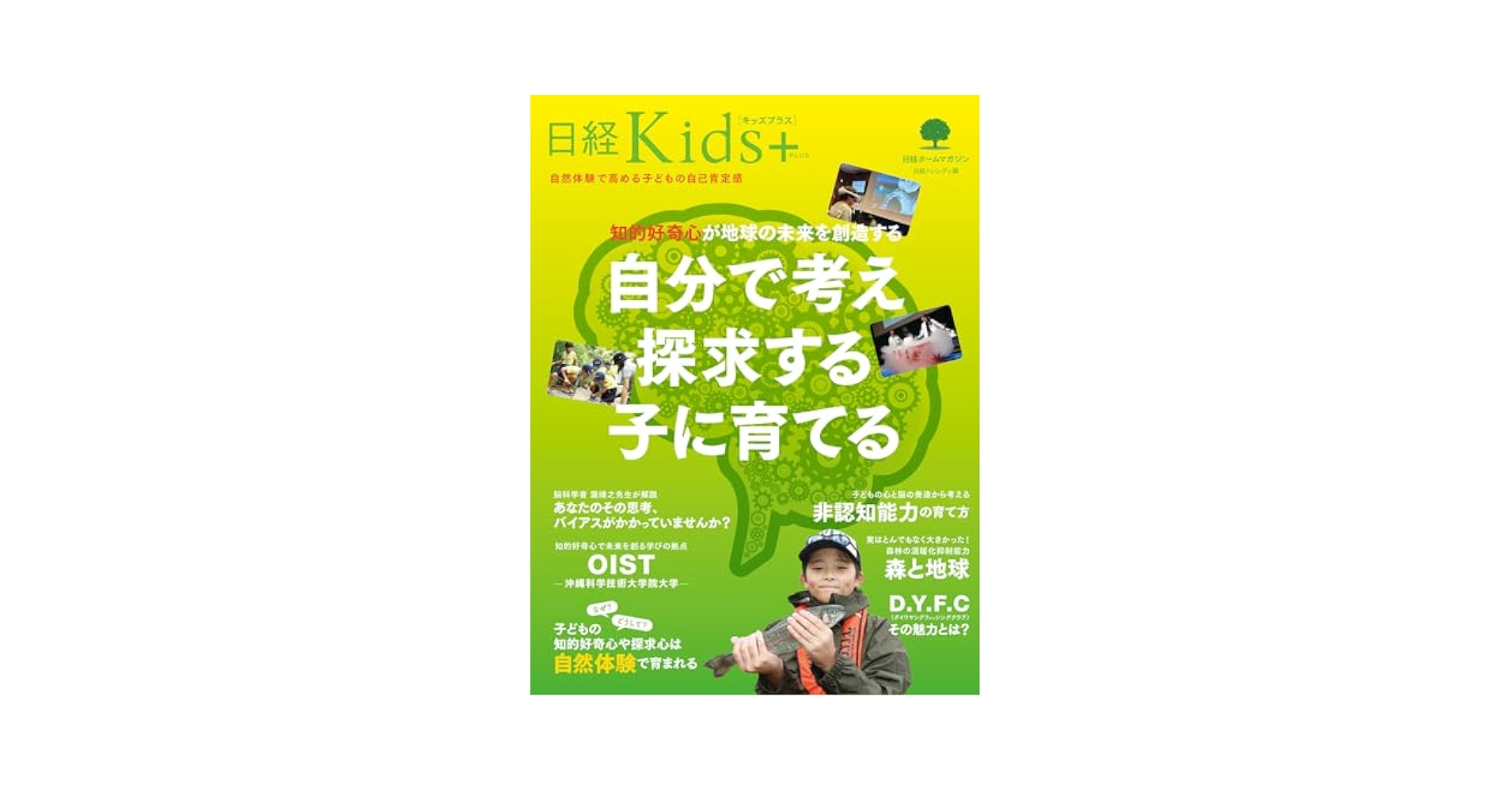 日経Kids + 知的好奇心が地球の未来を創造する 自分で考え探求