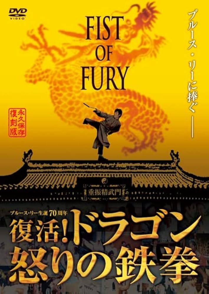 復活 ドラゴン怒りの鉄拳('02香港) Amazon.co.jp: フィスト・オブ・フューリー~復活!ドラゴン怒りの
