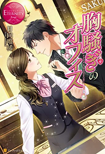 胸騒ぎのオフィス (エタニティブックス)