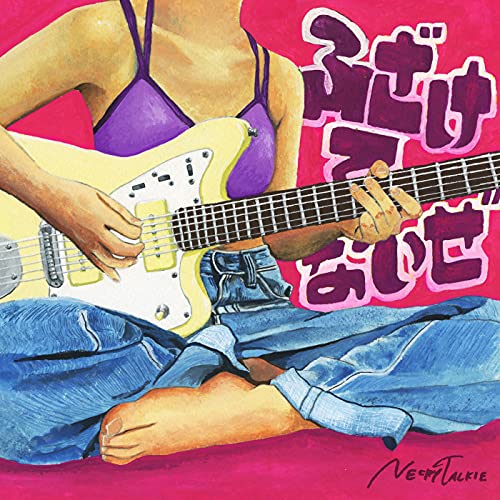 『ふざけてないぜ』