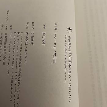 伯家神道の祝之神事を授かった僕がなぜ 伯家神道の祝之神事を授かった僕がなぜ / 保江 邦夫【著