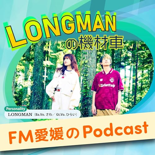 FM愛媛「LONGMANの機材車」 Podcast Por FM愛媛 arte de portada