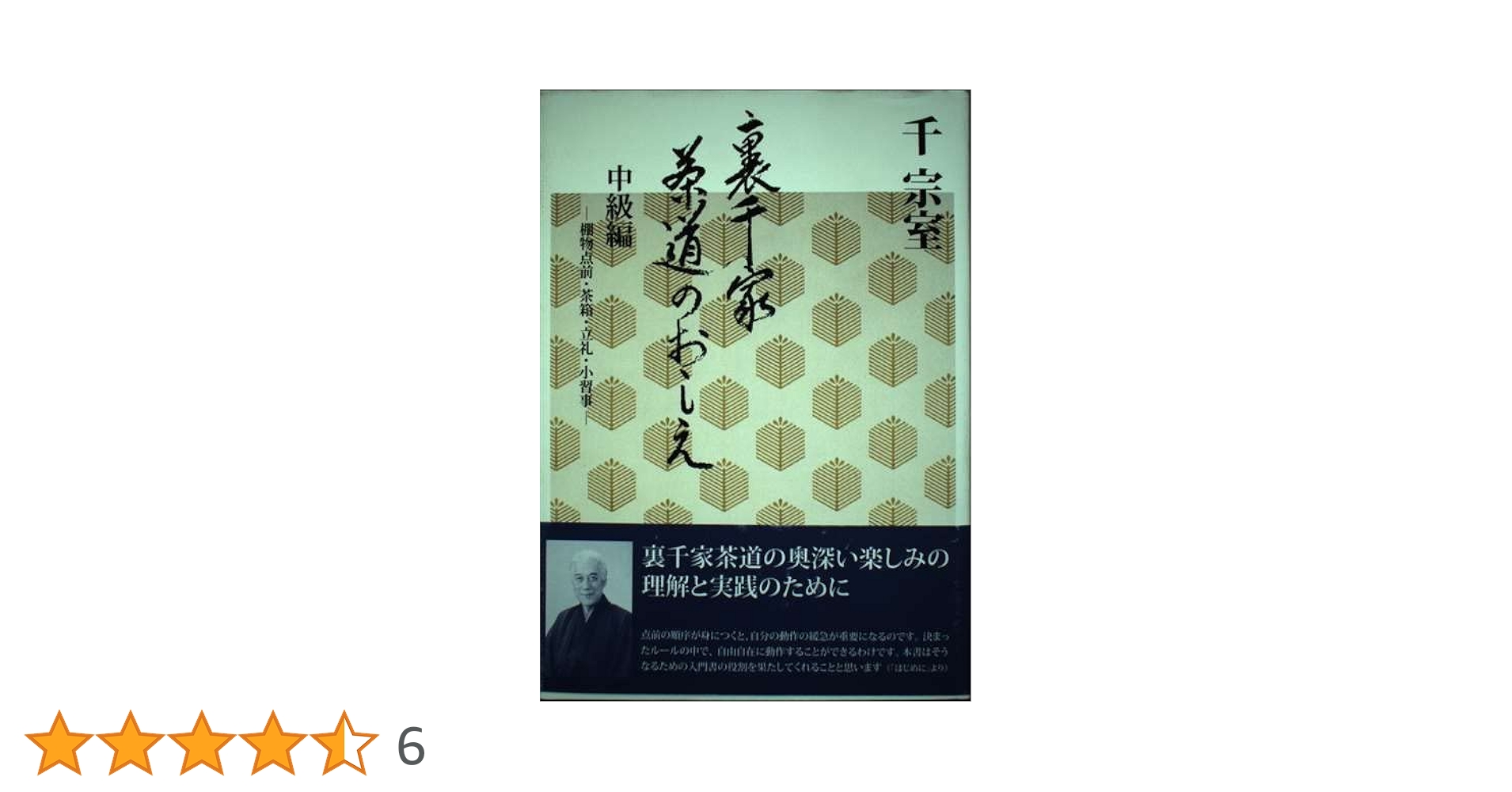 裏千家茶道のおしえ 中級編 | 千 宗室 |本 | 通販 | Amazon