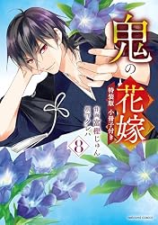 Amazon.co.jp: 鬼の花嫁4巻特装版 鬼の花嫁 特装版 (noicomi) eBook