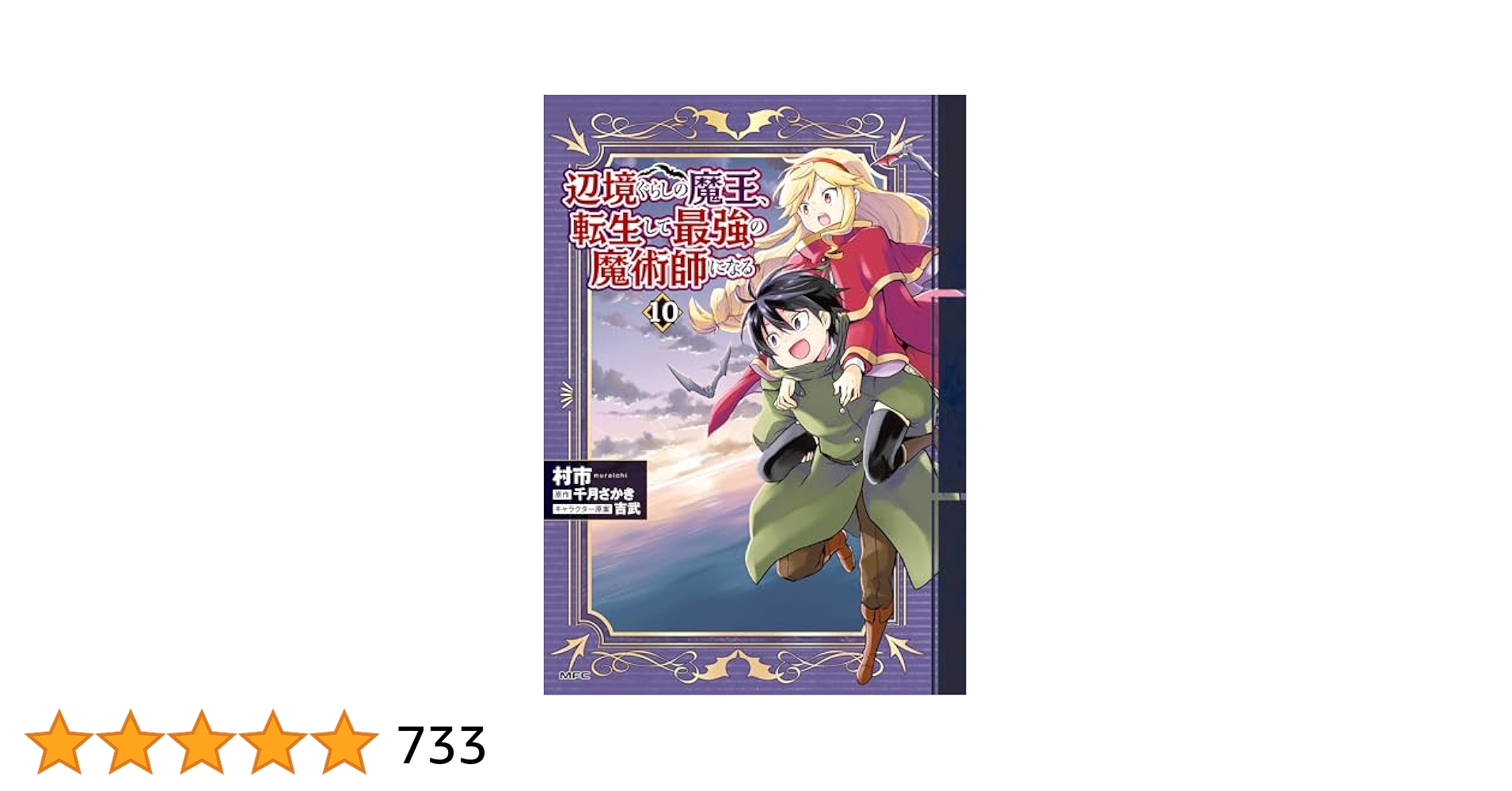 辺境ぐらしの魔王、転生して最強の魔術師になる 10 辺境ぐらしの魔王、転生して最強の魔術師になる 11」村市 [MFC