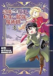 辺境ぐらしの魔王、転生して最強の魔術師になる. 1〜11 Amazon.co.jp: 辺境ぐらしの魔王、転生して最強の魔術師になる
