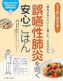 「飲み込みにくい」と感じた、その日から　誤嚥性肺炎を防ぐ安心ごはん (食事療法はじめの一歩シリーズ)