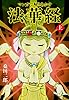 マンガで解き明かす法華経（ほけきょう）上 (ゴマブックス×ナンバーナイン)