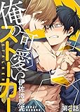 俺の可愛いストーカー 第2話 (シガリロ)
