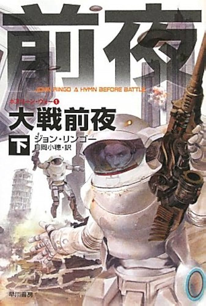 Amazon.co.jp: 大戦前夜〈下〉―ポスリーン・ウォー〈1
