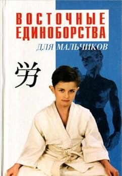 Hardcover Vostochnye edinoborstva [Russian] Book