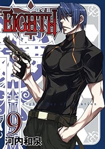 ＥＩＧＨＴＨ 9巻 (デジタル版ガンガンコミックスJOKER)