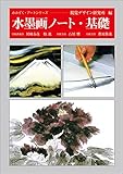 水墨画ノート・基礎 (みみずく・アートシリーズ)
