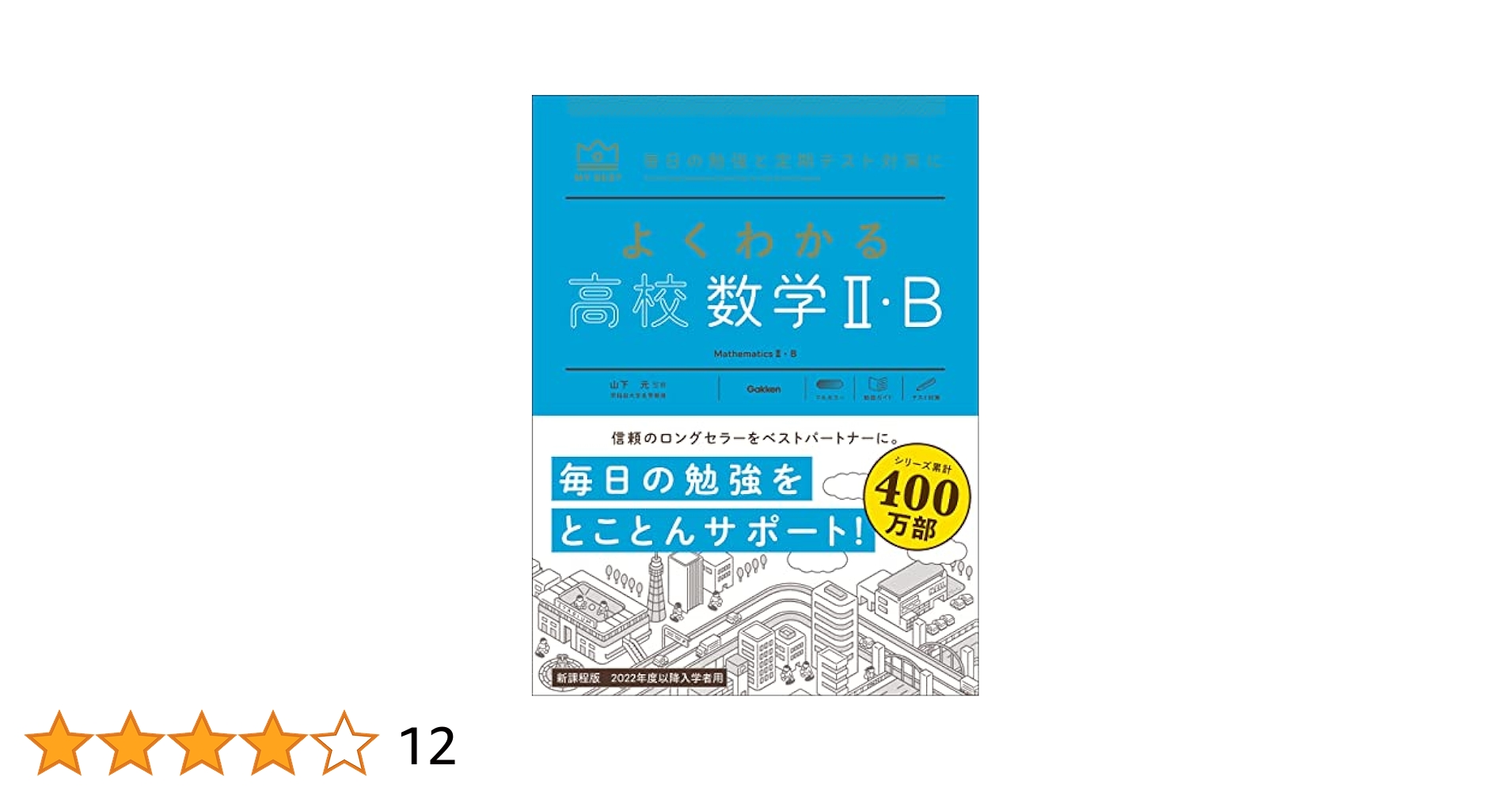 よくわかる高校数学Ⅱ・B (マイベスト参考書) | 山下元 | 数学