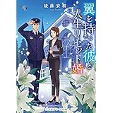 翼を持った彼と人生リセット婚 (メディアワークス文庫)