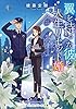 翼を持った彼と人生リセット婚 (メディアワークス文庫)