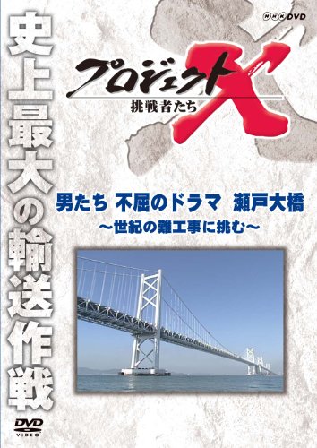 プロジェクトX 挑戦者たち 男たち不屈のドラマ 瀬戸大橋 ～世紀の難工事に挑む～ [DVD]