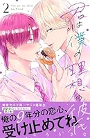 君は僕の理想の彼氏(２)