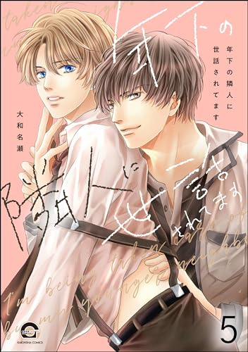 年下の隣人に世話されてます(分冊版) 【第5話】 (GUSH COMICS)