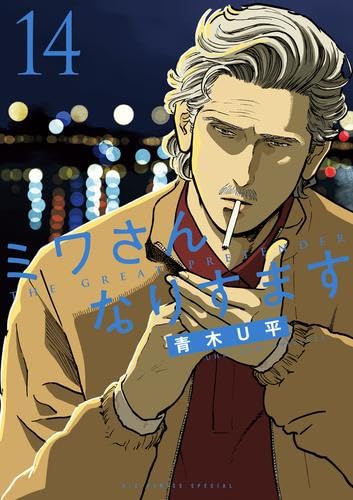 ミワさんなりすます 1-13巻セット /※非全巻 /青木 U平 ミワさんなりすます コミック 1-14巻セット (小学館) | 青木U平 |本