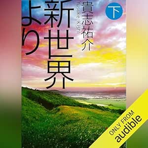  新世界より（下）: 講談社文庫 