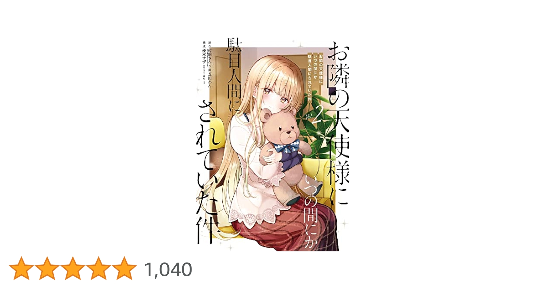 お隣の天使様にいつの間にか駄目人間にされていた件　小説　サイン本　2巻 Amazon.co.jp: お隣の天使様にいつの間にか駄目人間にされていた