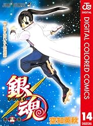 銀魂 Amazon.co.jp: 銀魂 カラー版 14 (ジャンプコミックスDIGITAL) 電子
