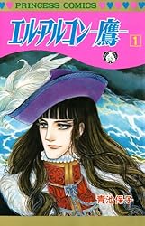 エル・アルコン －鷹－ 1 | 青池保子 | マンガ | Kindleストア | Amazon