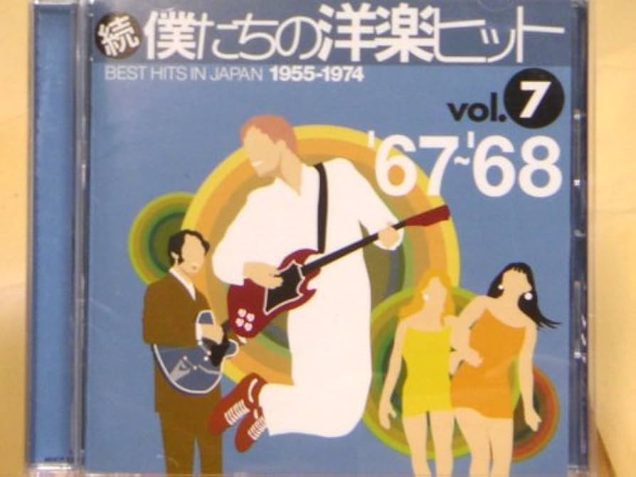 Amazon.co.jp: 続 僕たちの洋楽ヒット VOL.7 '67~'68: ミュージック