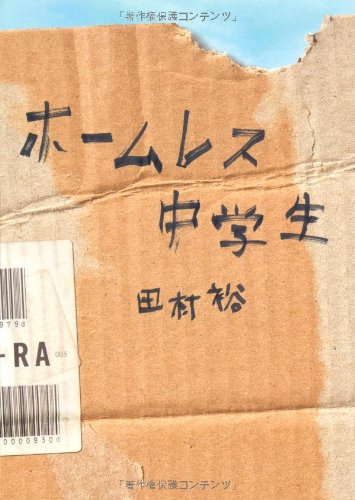 無料電子書籍 pdf ホームレス中学生 バイ