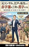 元コンサル、江戸に転生して赤字藩を三年で黒字にする: コンサル×江戸時代 転生経営改革ファンタジー