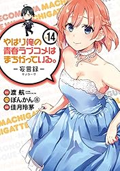 やはり俺の青春ラブコメはまちがっている 妄言録 [1-17巻 セット/未完結 Amazon.co.jp: やはり俺の青春ラブコメはまちがっている。－妄言