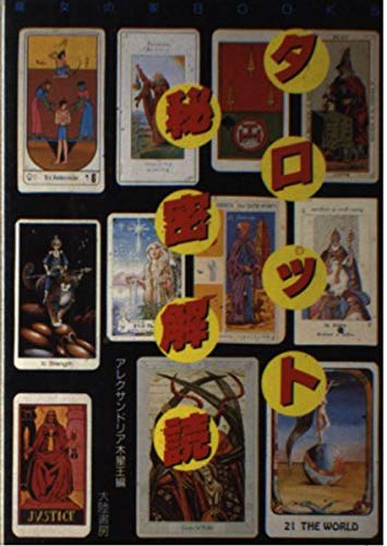 （希少絶版初版）タロット 秘密解読 アレクサンドリア木星王編 大陸書店 秘密のタロット・カード : 豪華カラー78枚が占う未来