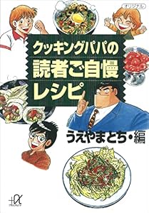 クッキングパパの読者ご自慢レシピ (講談社＋α文庫)