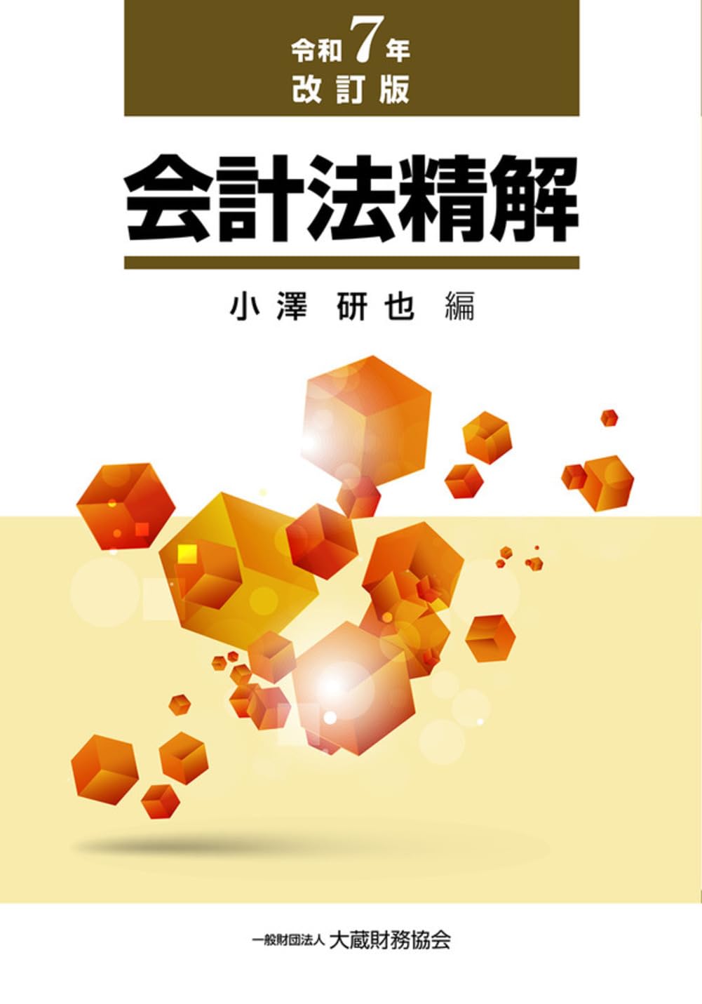 会計上の粉飾と法律上の責任　三訂版 Amazon.co.jp: 会計法精解(令和7年改訂版) : 小澤研也: 本