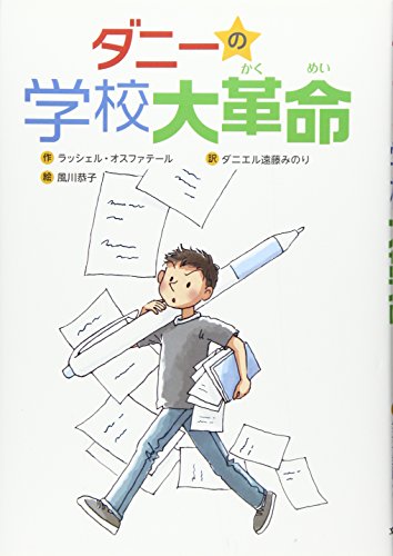 ダニーの学校大革命 (文研じゅべにーる)