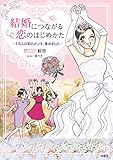 結婚につながる恋のはじめかた (扶桑社ＢＯＯＫＳ)