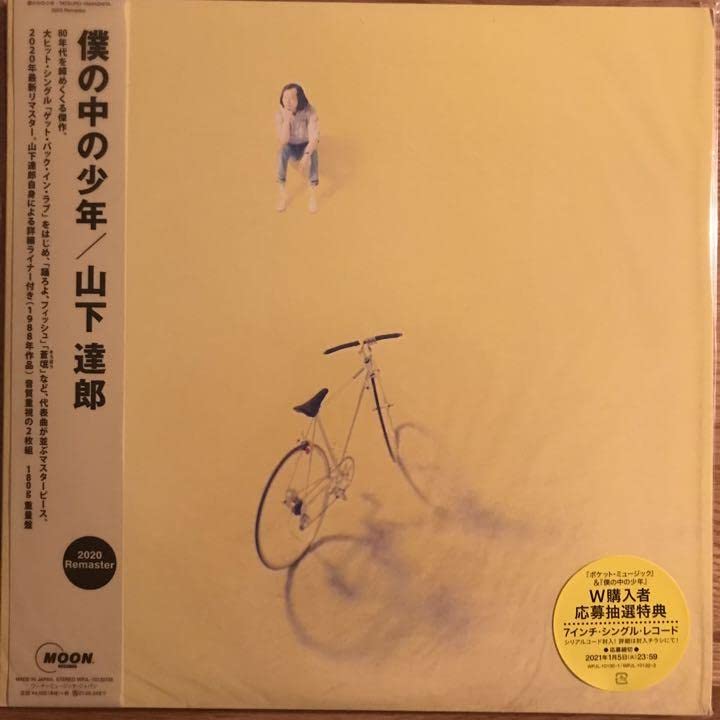 山下達郎 僕の中の少年 ポケットミュージック レコード - 邦楽