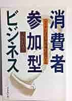 消費者参加型ビジネス―こうすれば直販流通は成功する : 坂井