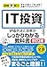 図解即戦力　IT投資の評価手法と効果がこれ1冊でしっかりわかる教科書 ［改訂2版］