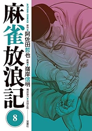 麻雀放浪記(9) (アクションコミックス) | 嶺岸 信明, 阿佐田 哲也 |本