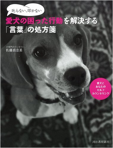 叱らない、叩かない 愛犬の困った行動を解決する「言葉」の処方箋