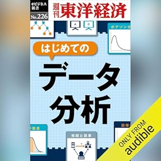 『はじめてのデータ分析(週刊東洋経済ｅビジネス新書No.226)』のカバーアート