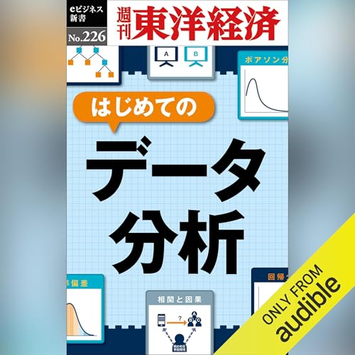 Page de couverture de はじめてのデータ分析(週刊東洋経済ｅビジネス新書No.226)