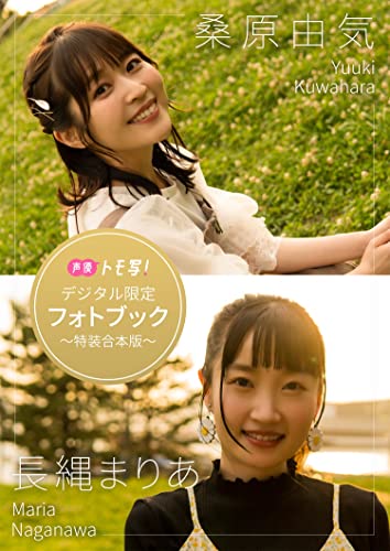 【デジタル限定】桑原由気&長縄まりあフォトブック~特装合本版~ 週プレ PHOTO BOOK