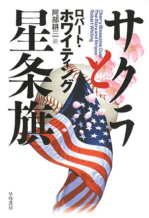 サクラと星条旗 | ロバート ホワイティング, Whiting,Robert, 耕三