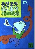 Bizarre murder (Kodansha Bunko) (1987) ISBN: 4061840541 [Japanese Import] 4061840541 Book Cover
