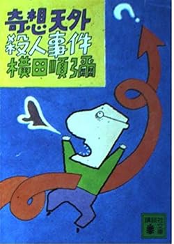 Paperback Bunko Bizarre murder (Kodansha Bunko) (1987) ISBN: 4061840541 [Japanese Import] Book