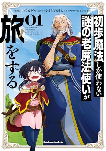 初歩魔法しか使わない謎の老魔法使いが旅をする（１） (角川コミックス・エース)の表紙